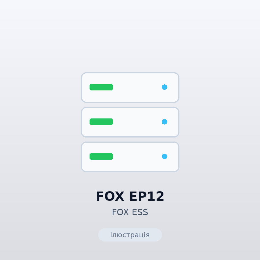 Акумуляторний блок FOX EP12 (12 кВт·год LiFePO4)
