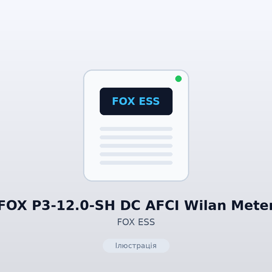 Інвертор FOX P3-12.0-SH DC AFCI Wilan Meter (3ф, 12 кВт)