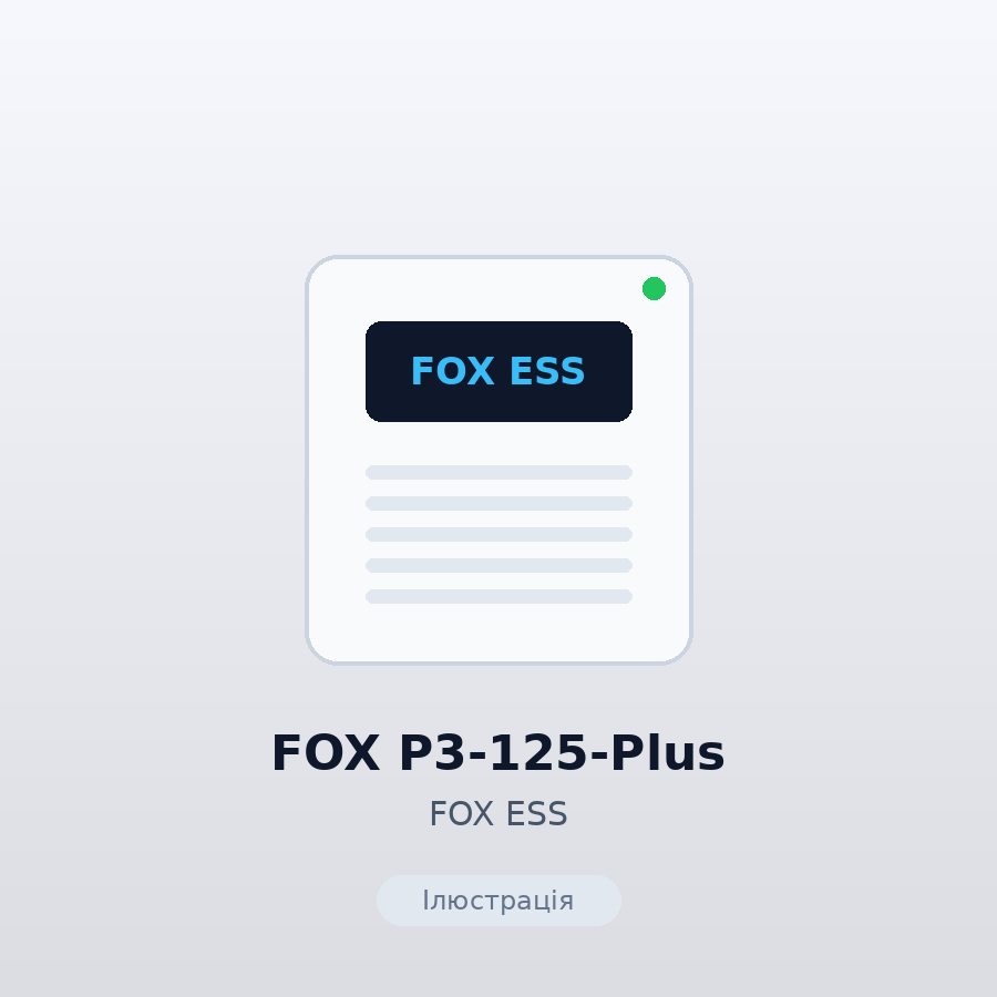 Промисловий інвертор FOX P3-125-Plus (125 кВт C&I)