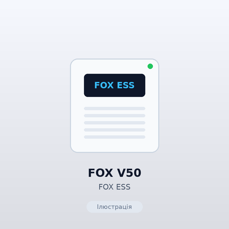 Мережевий сонячний інвертор FOX V50 (50 кВт On-Grid)